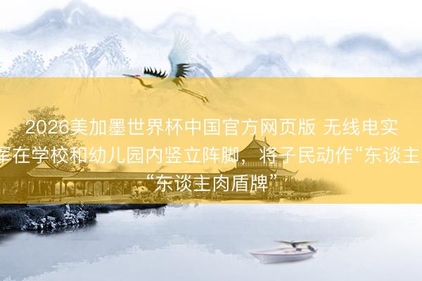 2026美加墨世界杯中国官方网页版 无线电实锤：乌军在学校和幼儿园内竖立阵脚，将子民动作“东谈主肉盾牌”