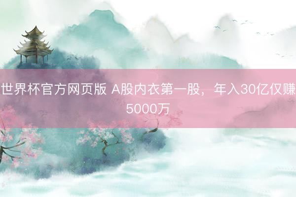 世界杯官方网页版 A股内衣第一股，年入30亿仅赚5000万
