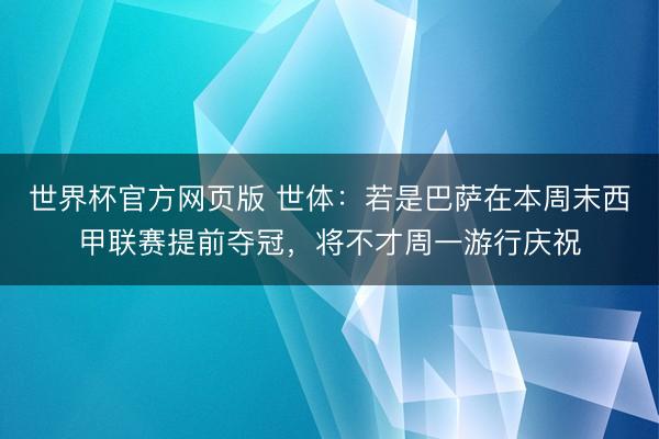 世界杯官方网页版 世体：若是巴萨在本周末西甲联赛提前夺冠，将不才周一游行庆祝