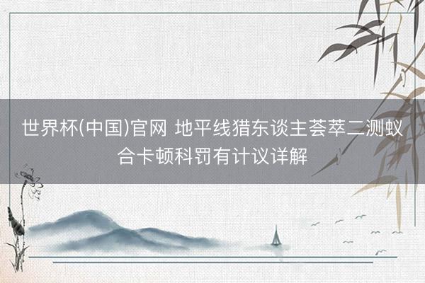 世界杯(中国)官网 地平线猎东谈主荟萃二测蚁合卡顿科罚有计议详解