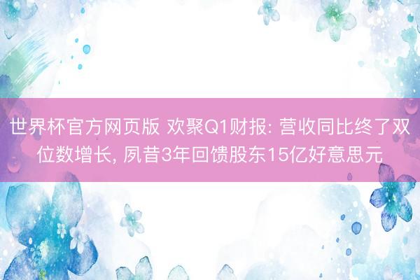 世界杯官方网页版 欢聚Q1财报: 营收同比终了双位数增长， 夙昔3年回馈股东15亿好意思元