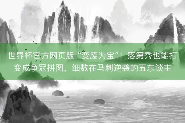 世界杯官方网页版 “变废为宝”！落第秀也能打变成争冠拼图，细数在马刺逆袭的五东谈主