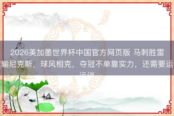 2026美加墨世界杯中国官方网页版 马刺胜雷霆输尼克斯，球风相克，夺冠不单靠实力，还需要运谈