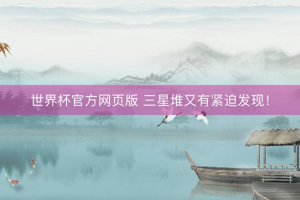 世界杯官方网页版 三星堆又有紧迫发现！