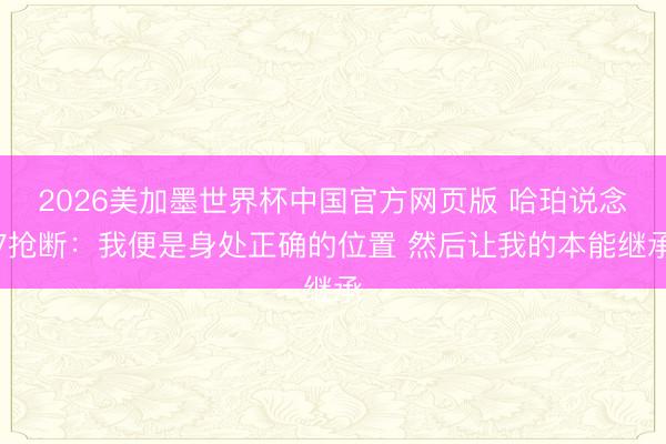 2026美加墨世界杯中国官方网页版 哈珀说念7抢断:我便是身处正确的位置 然后让我的本能继承